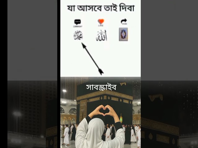 যা আসবে তাই দিবা🥰❤️#shorts #islamicvideo #islamicmotivation #islamicquotes #foryou #shortsfeed