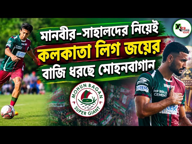 জাতীয় দলের শিবিরে বেশ কিছু খেলোয়াড় যোগ দিলেও লিগ জিততে এই বিশেষ বাজি ধরল Mohun Bagan