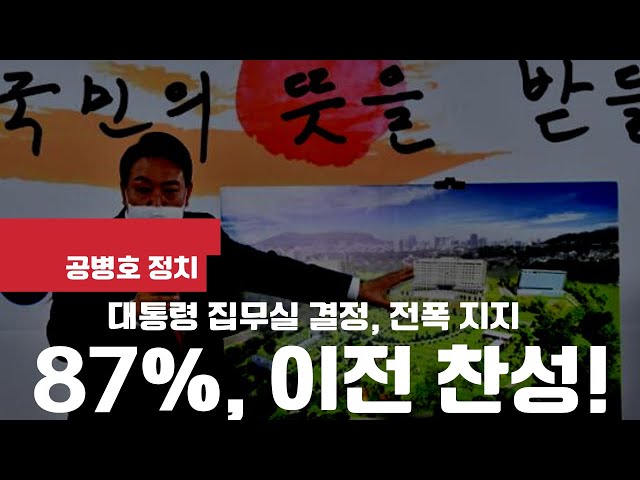87% Approval for Relocating the Presidential Office! / Majority of Citizens Empower President-ele...