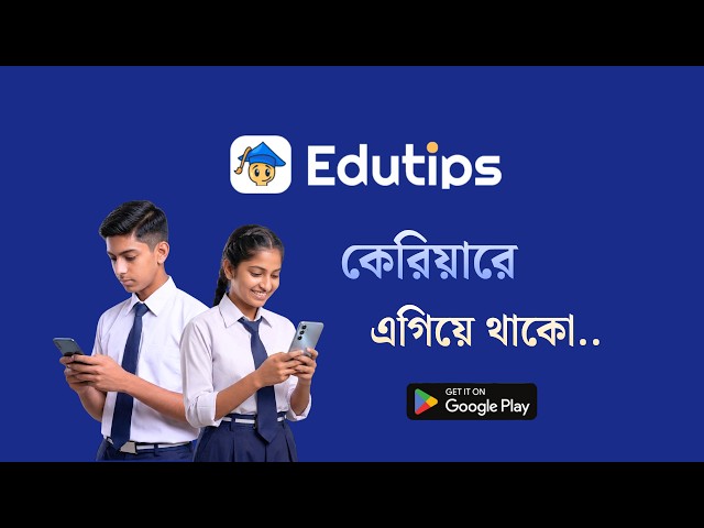 কেরিয়ারে এগিয়ে থাকো #Edutips | 'Career e Egiye Thako' Edutips App 🔥 Study Career UpSkill Jobs
