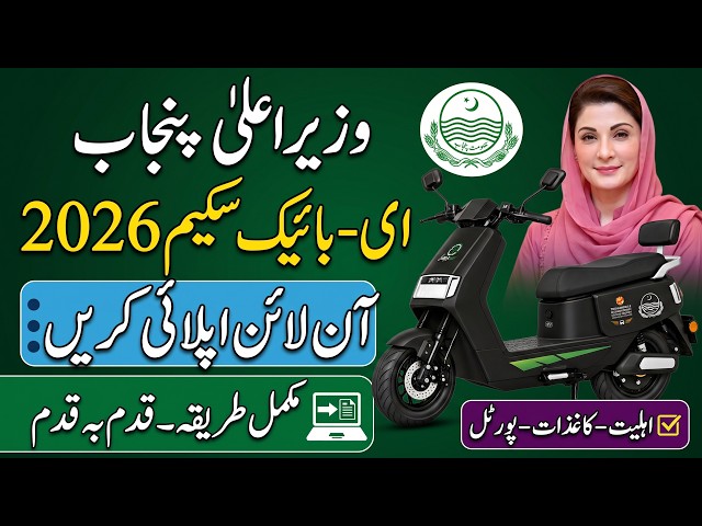 CM Punjab E-Bike Scheme 2026 Online Apply | Step-by-Step Registration Guide