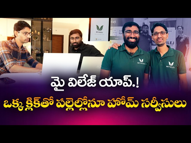 పల్లె గుమ్మం ముందుకే హోమ్ సర్వీసులు..! ‘మై విలేజ్’ యాప్‌తో యువకుల సరికొత్త ప్రయత్నం || Yuva