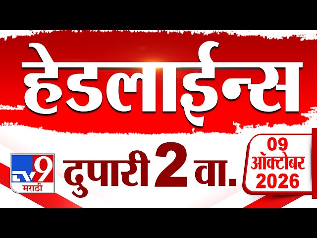 Tv9 Marathi News Top Headline Today | 09 October 2026 | 2 PM | 4 Minute 24 Headline Maharashtra