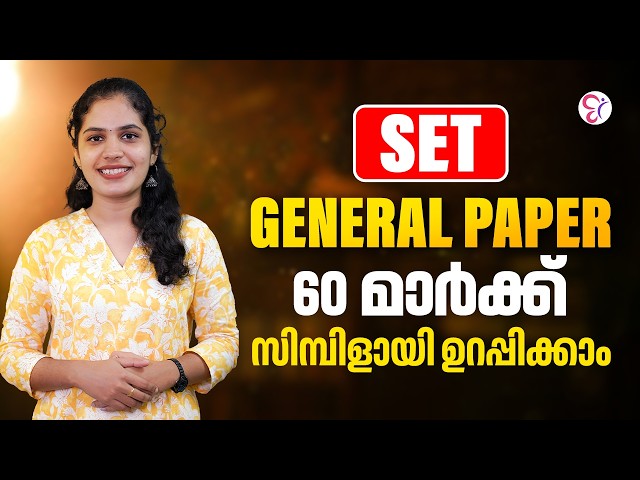 SET General Paper | 60 മാർക്ക് സിമ്പിളായി ഉറപ്പിക്കാം | Last Minute Strategy & Important Topics