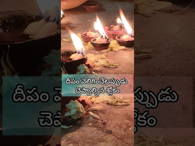 దీపం వెలిగించేటప్పుడు చెప్పాల్సిన శ్లోకం|| #shortvideo #shorts #deepam