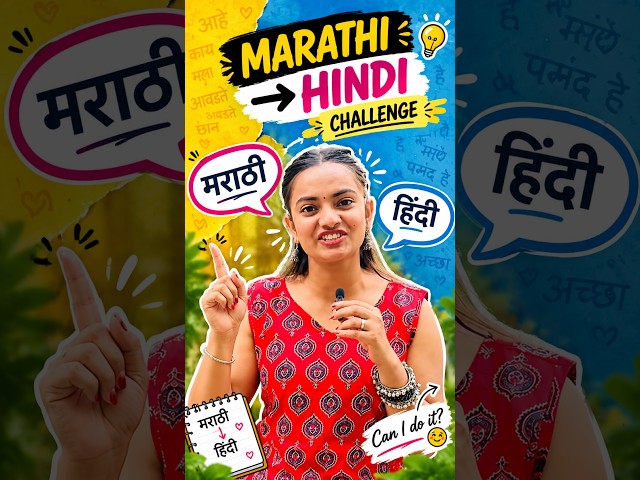 Marathi to Hindi challange #challenge #marathi #anutiwari24