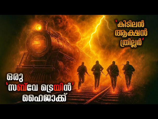 ഒരു കിടിലൻ ട്രെയിൻ ഹൈജാക്കിങ് ആക്ഷൻ ത്രില്ലർ 💥 Movieflix Malayalam