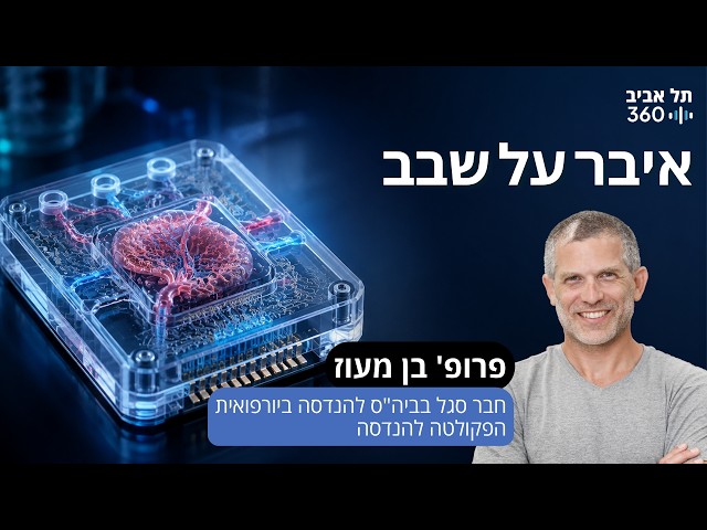 איבר על שבב | פרופ' בן מעוז