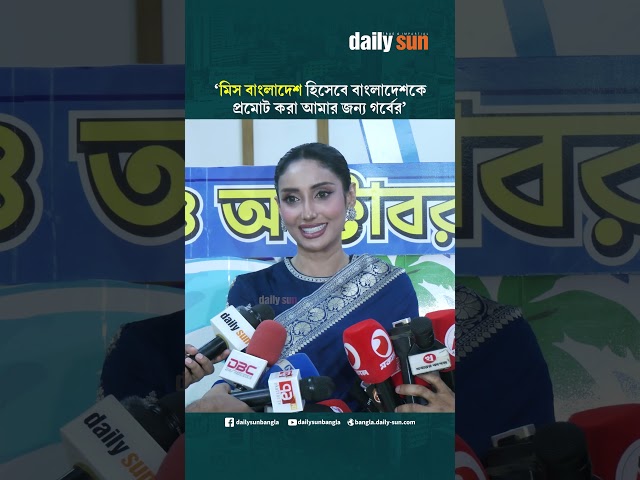 মিস বাংলাদেশ হিসেবে বাংলাদেশকে প্রমোট করা আমার জন্য গর্বের : মিথিলা | Daily Sun Bangla