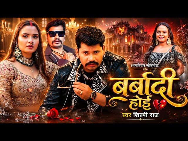 #Video | बर्बादी होई | #Shilpi Raj | #Neelam Giri | Barbaadi Hoi | New Bhojpuri Song 2026