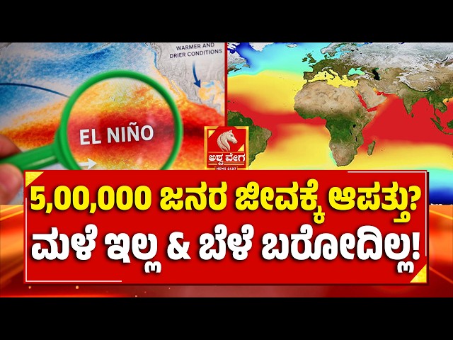 Super El Nino Threat | ಎಲ್‌-ನಿನೋ ಪರಿಣಾಮ ಜಗತ್ತಿನಾದ್ಯಂತ ಆತಂಕ | Ashwaveega News