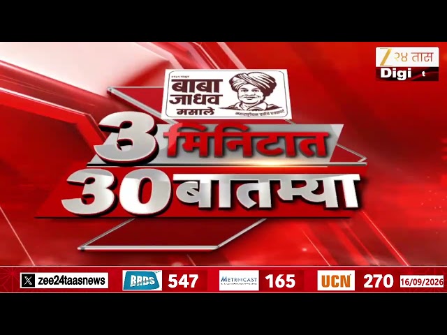 3 Minutes 30 News | 3 मिनिटात 30 बातम्या | Marathi News LIVE | Maharashtra News | 16 September 2026