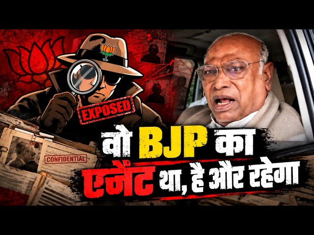 खरगे जी ने BJP के किस 'एजेंट' को बेनकाब कर दिया | Mallikarjun Kharge | Expose Vote Chori