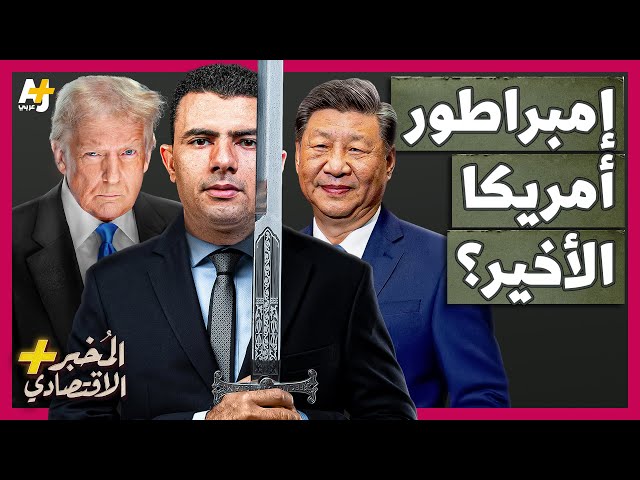 المُخبر الاقتصادي+ | كيف يقود ترمب الإمبراطورية الأمريكية نحو الانهيار؟ هل تستغل الصين الفرصة؟