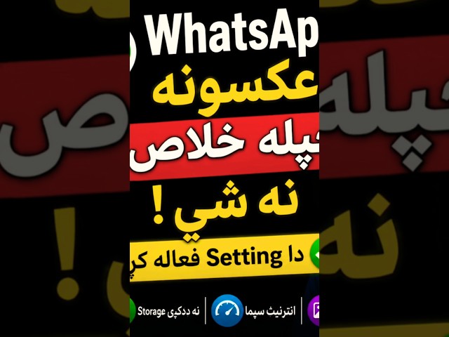په WhatsApp کې عکسونه خپله Download کېدلو مخه ونیسه! 📱🔥