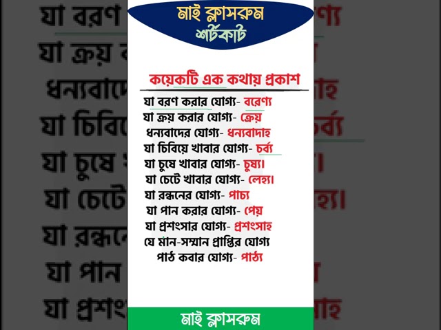 গুরুত্বপূর্ন এক কথায় প্রকাশ যোগ্য দিয়ে #exam #banglacurrentaffairs  #gk  #news #সমাজসেবা_অধিদপ্তর