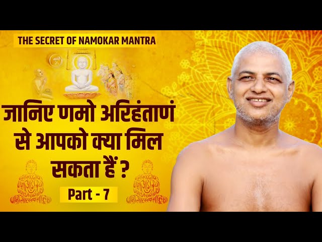 10-08-23 |णमो अरिहंताणं से आपको क्या मिल सकता हैं ? |पार्ट -7  Muni Vishal Sagar ji  #jainism