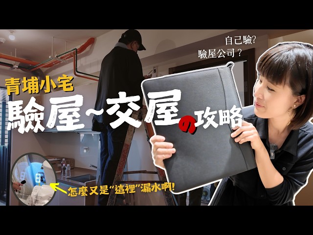青埔2+1房，新手買房"超詳細"驗屋攻略，驗屋到交屋流程與細節～找驗屋公司or自己驗？怎麼又是這裡漏水！｜ 奧菠買房第二季