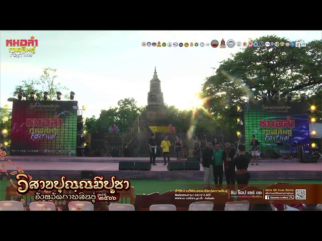 Live งานเทศกาล "วิสาขปุณฺณมีปูชา" จังหวัดกาฬสินธุ์ ประจำปี ๒๕๖๖