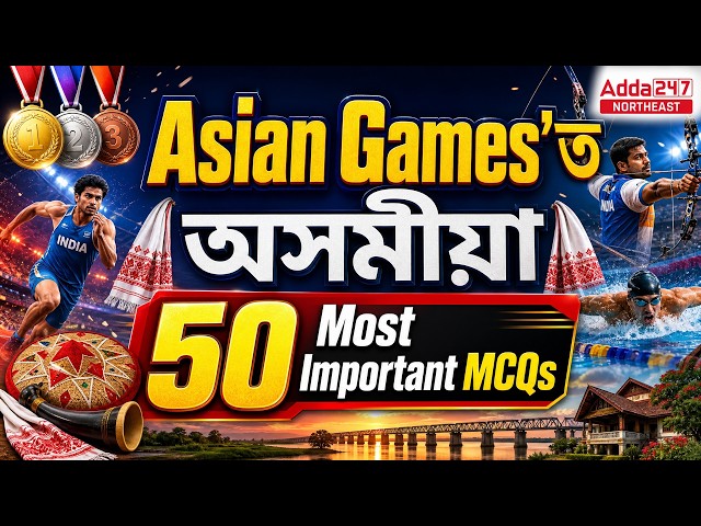 Asian Games'ত অসমীয়া 🇮🇳 | 50 Most Important MCQs | Asian Games GK | Assam Competitive Exams