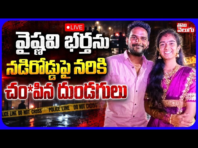LIVE🔴వైష్ణవి భర్తను నడిరోడ్డుపై నరి*కి చం*పిన దుండగులు |YouTuber Vaishnavi Husband Hari Babu Mur*der