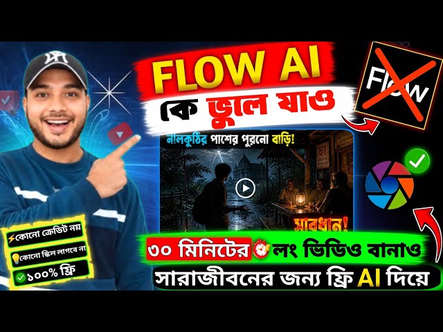 Google Flow AI কে ভুলে যাও 😱 ৩০মিনিটের লং ভিডিও বানাও সারাজীবনের জন্য ফ্রি AI টুল দিয়ে 