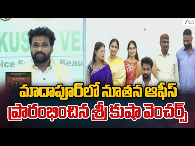 Shri Kusha Ventures New Office In Madhapur | మాదాపూర్‌లో నూతన ఆఫీస్‌ ప్రారంభించిన శ్రీ కుషా వెంచర్స్