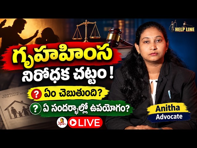 Helpline LIVE : ఏం చెబుతుంది? ఏ సందర్భాల్లో ఉపయోగం? | Anitha - Advocate