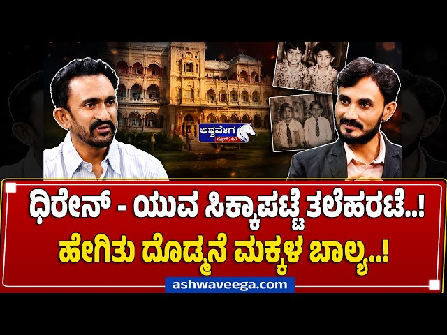 ಧಿರೇನ್‌ - ಯುವ ಸಿಕ್ಕಾಪಟ್ಟೆ ತಲೆಹರಟೆ..! ಹೇಗಿತು ದೊಡ್ಮನೆ ಮಕ್ಕಳ ಬಾಲ್ಯ..! Shanmukha Reveals Raj stories