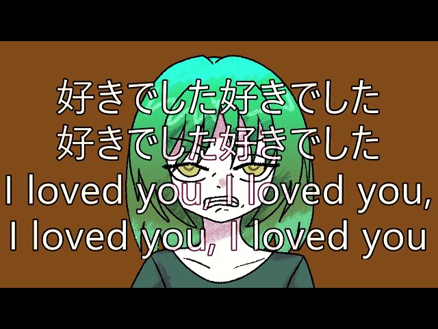 好きでしたぁっ！好きでしたァッ！好きでしたあぁぁっっっ！！！アアッ！！！アアアアアッッッ！！！ #music #オリジナル曲