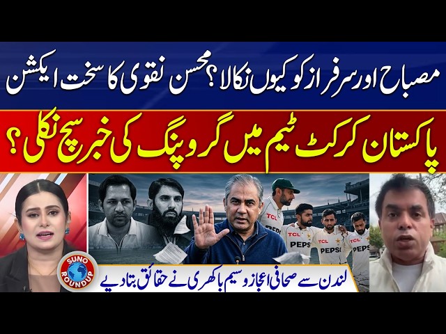 Why Were Misbah & Sarfaraz Removed? | Mohsin Naqvi Takes Tough Action | PCB | Suno Round Up | EP 349