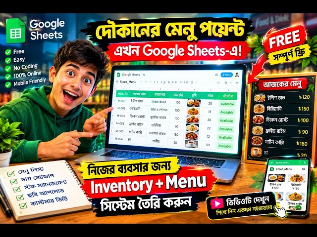 Google Sheets দিয়ে Free দোকানের Inventory App বানানোর সম্পূর্ণ Tutorial | Stock, Menu & Sales