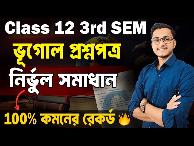 ভূগোল  প্রশ্নপত্র সমাধান Class 12 3rd Semester 2026🔥Class 12 3rd Semester Geography Question Paper