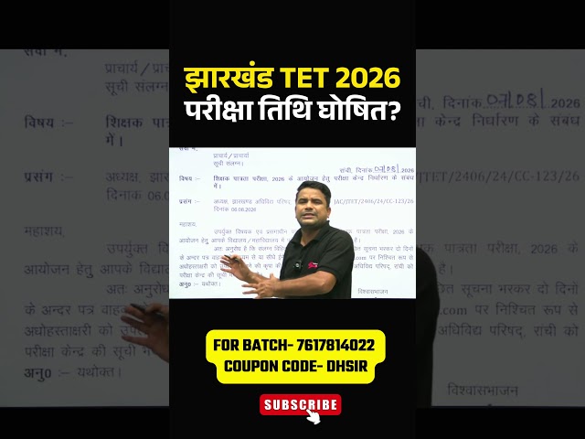 JTET 2026 Exam Date जारी | Jharkhand TET Exam Update | JHTET Vacancy | DH