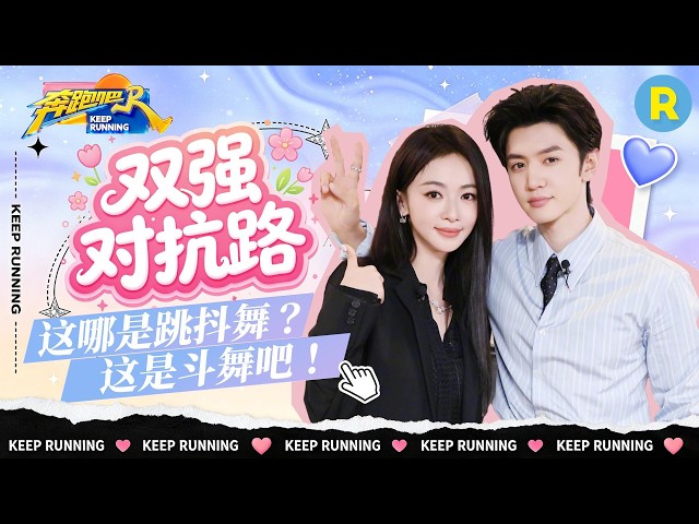 剧综联动📺：陈哲远吴谨言眼里没有一丝暧昧 只有对自己舞技的欣赏 戏里戏外都是“对抗路” 这哪是跳抖舞啊？这分明是斗舞！ 2026精选特辑#奔跑吧 #御廷谣
