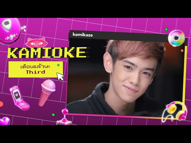 คาราโอเกะ เตือนแล้วนะ (Love Warning) - THIRD [KAMIOKE]