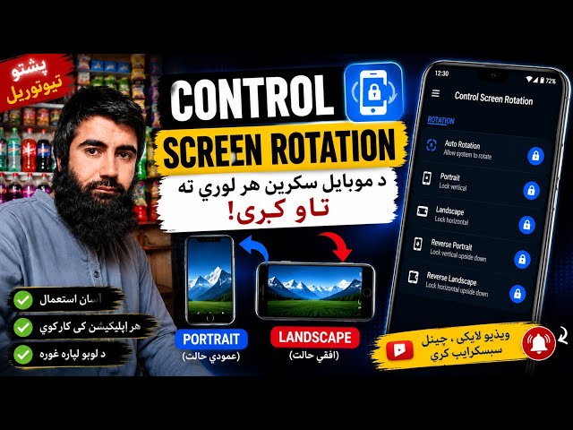 📱 د موبایل Screen Rotation په خپل کنټرول کې وساتئ! 🔥📱 Keep Your Phone’s Screen Rotation Under Contro