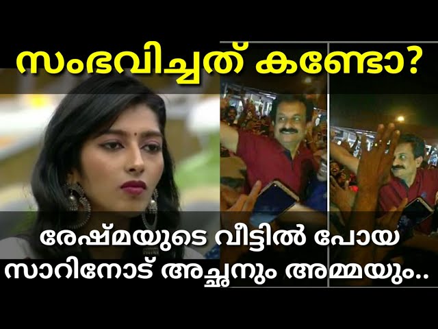 Rajith from Bigg Boss visited Reshma's house and met her parents |#Bigboss Malayalam|Rajith