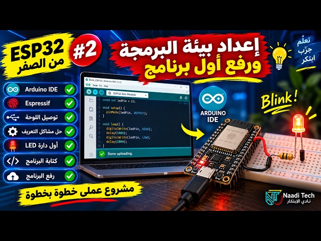 لوحة ESP32 من الصفر #2 | إعداد بيئة البرمجة ورفع أول برنامج