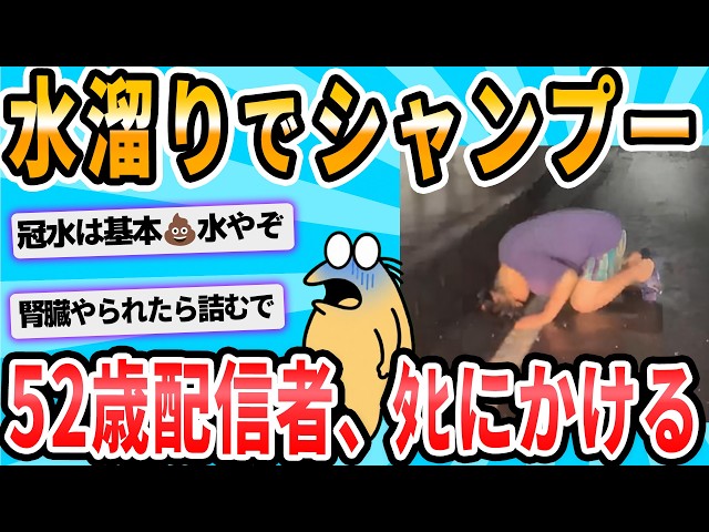 [2ch Funny Thread] Streamer who washed his hair in a floodwater puddle gets a bacterial infection...