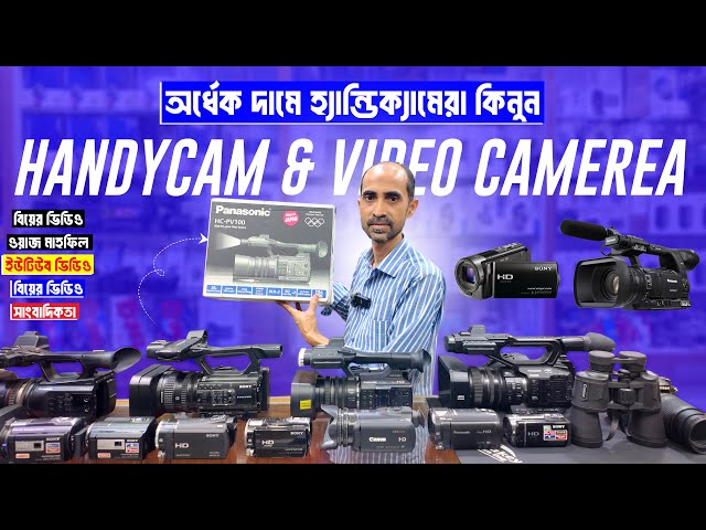অর্ধেক দামে হ্যান্ডিক্যামেরা কিনুন 📹 Handycam Price In Bangladesh 2025 🔥 Camcorder Price In BD 2025