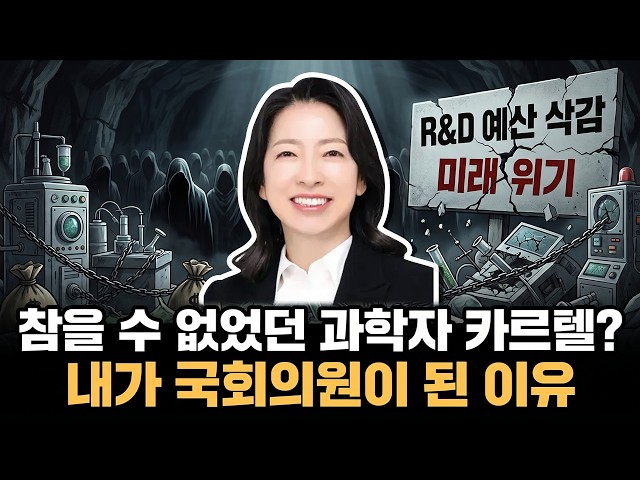 [대한민국 리더에게 묻는다] 33화 | 내가 국회의원이 된 이유! 참을 수 없었던 '과학자 카르텔' 발언의 나비효과 | 황정아 국회의원