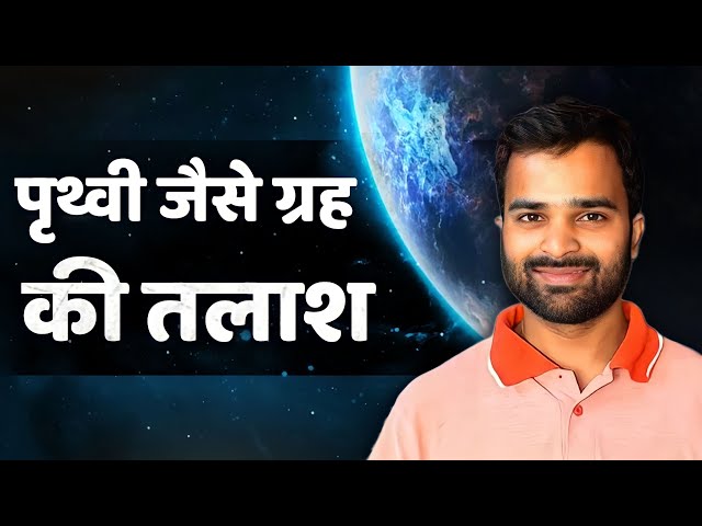 Search For Planets beyond Solar System | Ayushkaari