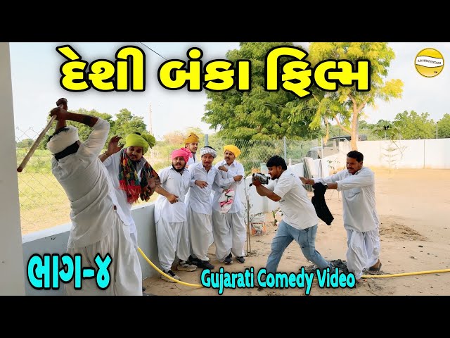 દેશી બંકા ફિલ્મ ભાગ-4//Gujarati Comedy Video//કોમેડી વીડીયો SB HINDUSTANI 