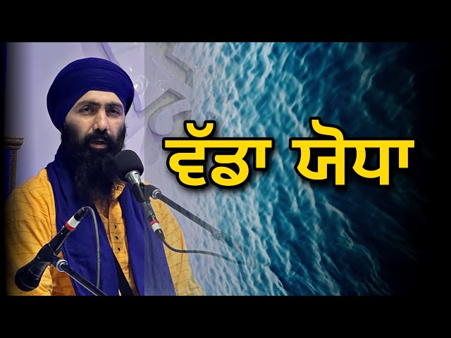 ਵੱਡਾ ਪਾਤਸ਼ਾਹ || Katha Baba Banta Singh || Live Katha @ riverside,