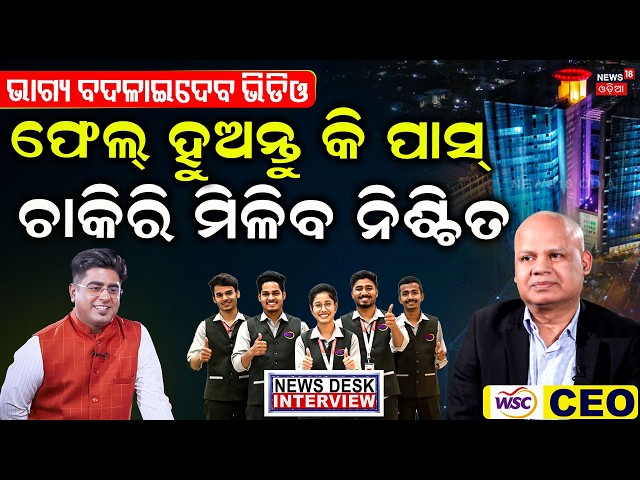 ଏଇଠି ମିଳିବ ନିଶ୍ଚିତ ଚାକିରି| News Desk Interview with WSC CEO Rashmi Ranjan Mohapatra | Manas Dash