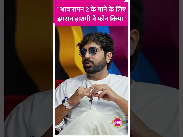 Akhil Sachdeva ने बताया Awarapan 2 में उनका गाना अब तक के गानों से इतना अलग क्यों है#akhilsachdeva