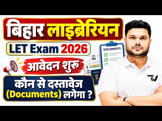 बिहार लाइब्रेरियन LET Exam 2026 | आवेदन शुरू 🔥 | कौन-कौन से Documents लगेंगे? | पूरी जानकारी