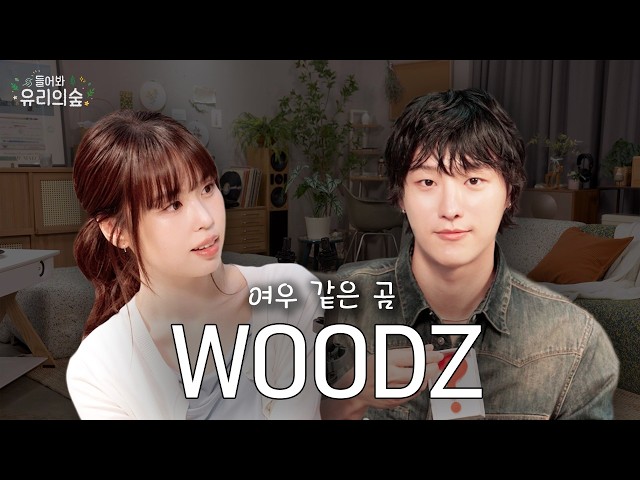🌳WOODZ from the Forest Waiting for Morning, please come back to the forest again🌳 | Listen up! Yu...
