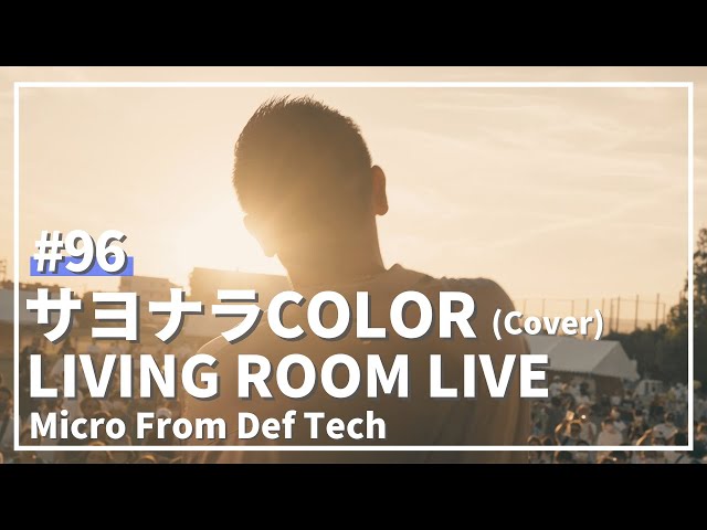 サヨナラCOLOR / SUPER BUTTER DOG（Covered by Micro From Def Tech）/ LIVING ROOM LIVE #96